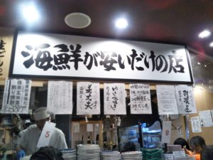 新大阪 魚屋スタンドふじ 店内