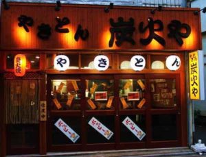 中板橋 炭火や 外観