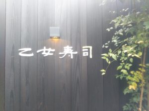 金沢 乙女寿司 外観