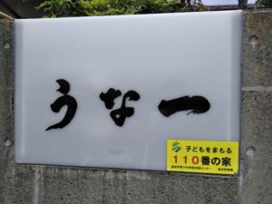 島田 うな一 外観