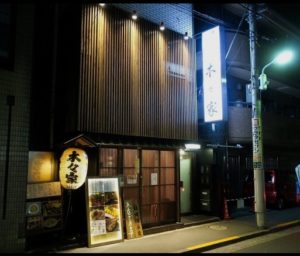 やきとん 木々家 外観