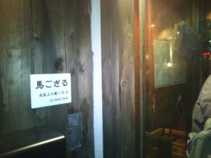 十条 馬ござる 外観