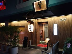 西日暮里 ことえん 外観