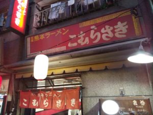 ラーメン博物館 こむらさき 外観