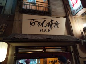 ラーメン博物館 らーめん味楽 外観