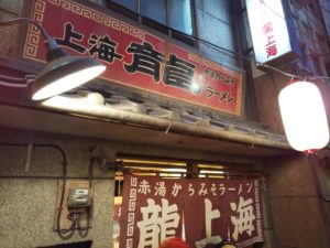 ラーメン博物館 龍上海 外観
