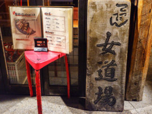 てっぺん 渋谷 女道場 外観