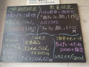〇麺堂 黒板メニュー