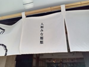 人類みな麵類 暖簾